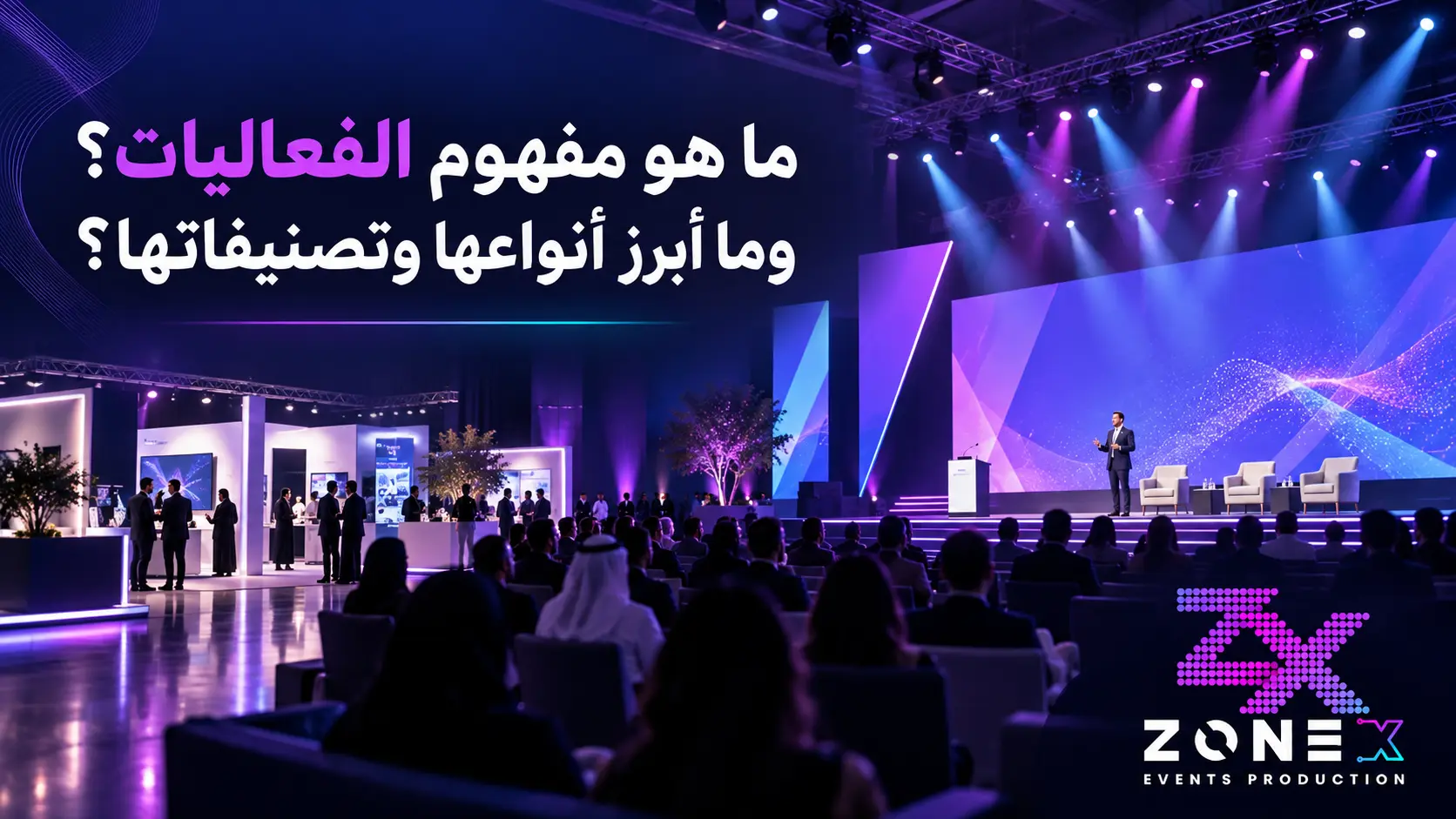 ما هو مفهوم الفعاليات؟ وما أبرز أنواعها وتصنيفاتها؟
