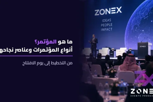 ما هو المؤتمر؟ تعريفه وأنواع المؤتمرات وعناصر نجاحها