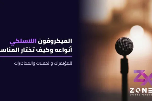 الميكروفون اللاسلكي: أنواعه وكيف تختار المناسب للمؤتمرات والحفلات