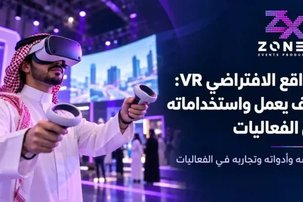 الواقع الافتراضي VR: كيف يعمل واستخداماته في الفعاليات